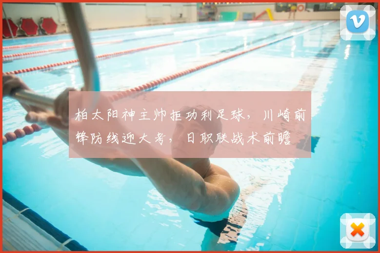 柏太阳神主帅拒功利足球,川崎前锋防线迎大考,日职联战术前瞻