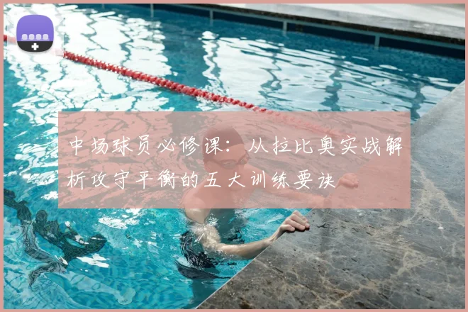中场球员必修课：从拉比奥实战解析攻守平衡的五大训练要诀