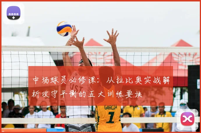 中场球员必修课:从拉比奥实战解析攻守平衡的五大训练要诀